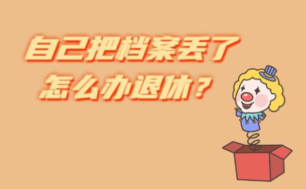 单位把退伍档案弄丢了怎么办？单位退休档案丢了怎么办-图1