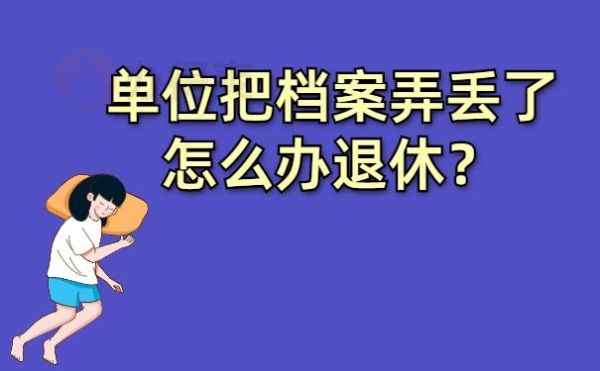 单位把退伍档案弄丢了怎么办？单位退休档案丢了怎么办-图3