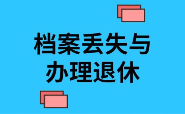 档案以个人名义存人才和存在公司名下有什么区别？是否影响退休？档案放在单位有影响吗-图1