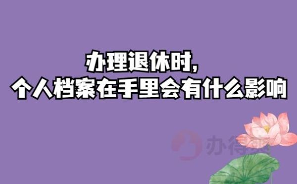 档案以个人名义存人才和存在公司名下有什么区别？是否影响退休？档案放在单位有影响吗-图3