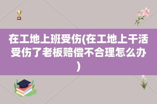 我在工地上上班，上班不小心把别人弄伤了，受害者要求我赔偿他的损失，我该怎么做？用人单位主张赔偿损失-图2