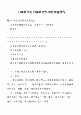 下级单位向我们提出申请，我们要打给上级单位，该用什么格式，怎么开头啊？以单位名义的申请格式-图3