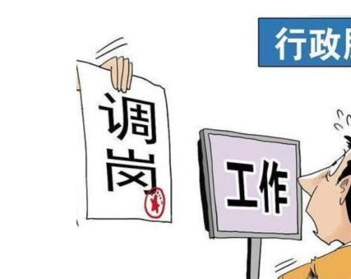 岗位调动本人不同意怎么办？其他单位借调我 我不愿意去怎么办-图2