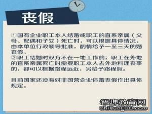 丧假遇上法定节假日怎么算？广东省事业单位丧假规定-图1