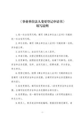 工商银行对公户变更法人需要什么？四川省事业单位法人申请变更-图1