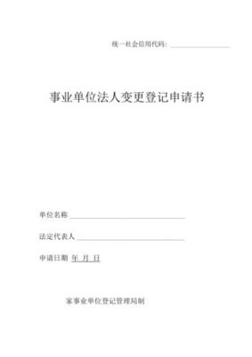 工商银行对公户变更法人需要什么？四川省事业单位法人申请变更-图3