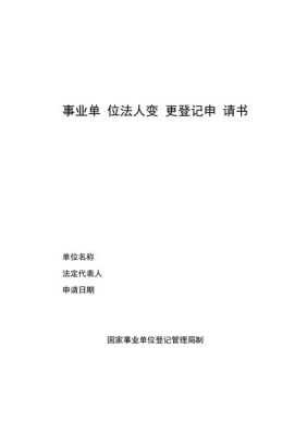 工商银行对公户变更法人需要什么？四川省事业单位法人申请变更-图2