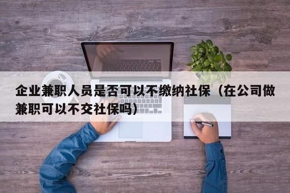 做兼职为啥要有社保？在兼职单位购买社保合法吗-图1