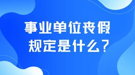 事业单位可以请什么假？事业单位人员怎样请长假-图2