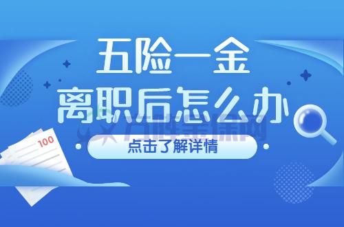 离职后，五险一金的正确转移方法？五险转走单位需要什么资料-图2