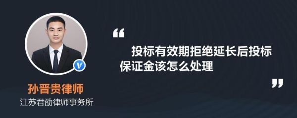 超出投标有效期后，招标方仍未开标，投标保证金的退还如何处理，拒不退还，可以起诉吗？投标单位未投标保证金是否退还-图2