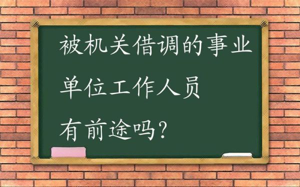 事业单位借调人员如何回原单位？借用在事业单位的人员怎么办-图2