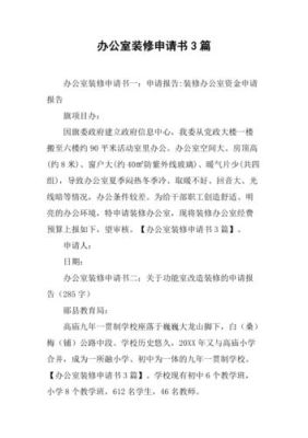 关于要求对单位办公用房进行装修，的请示？单位房屋用房申请-图2