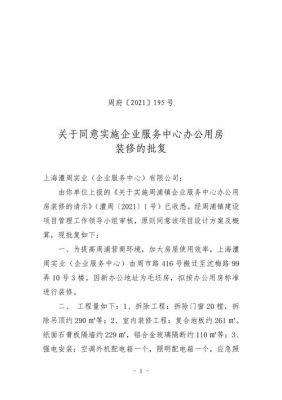 关于要求对单位办公用房进行装修，的请示？单位房屋用房申请-图1