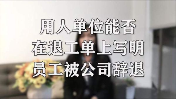 求解，用人单位开除一个员工需要出具那些手续？单位开除人出具什么手续-图1