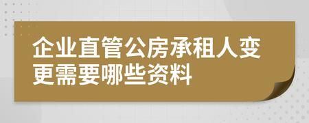 公房变更承租人，有什么法律条文吗？单位公房能变更承租人-图3