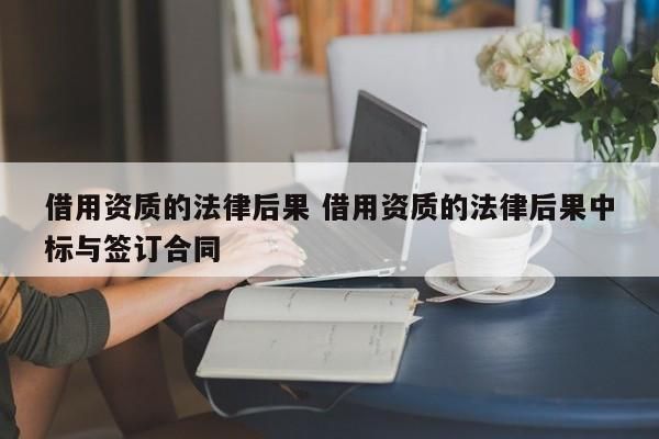 实际施工人借用企业的资质发生事故出借人应承担法律责任吗？建筑单位出借资质后的民事责任-图3