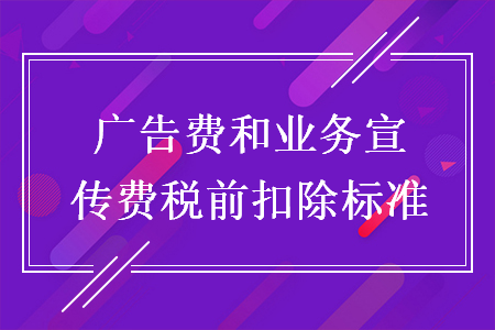 业务宣传费和广告费税前扣除比例？行政事业单位宣传费开支规定-图3