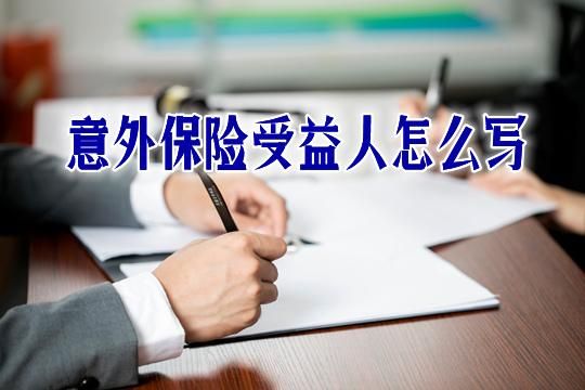 公司为员工买意外险受益人应该是谁？保险公司将意外保险支付给用人单位-图2