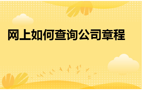 全程电子化上怎么查章程？如何查单位章程-图1