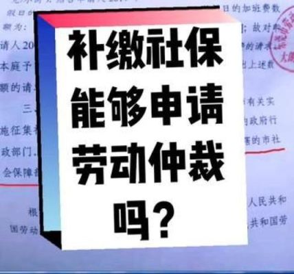 公司只按最低薪水交社保,可以申请仲裁叫公司按实际薪水补交吗？单位不按收入缴养老保险-图2