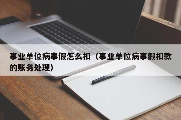 事业编请假多了会被辞退吗？事业单位职工长期请事假-图3