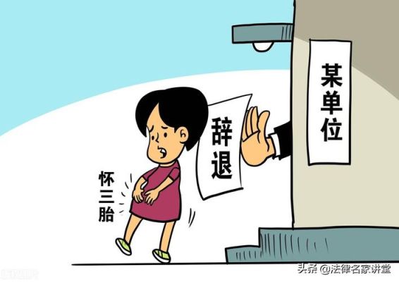 怀孕三胎公司可以辞退吗？三胎单位能不能开除-图1