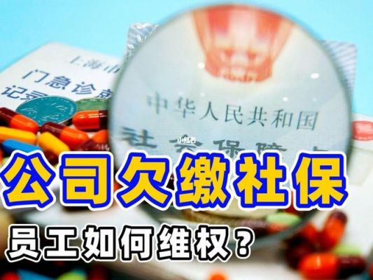 单位欠缴社保怎么办理退休手续？单位没有给员工缴纳社保破产-图1