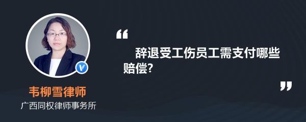 工伤职工企业可以辞退或开除吗？工伤六级单位能否辞退-图2