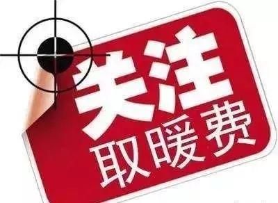 单位漏报工人的暖气费谁承担责任？个人交了供暖费 告单位不给报销-图3