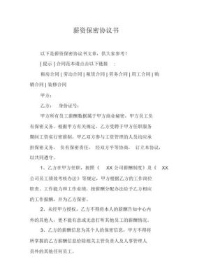 劳动合同中关于保密费是每个月都有吗？单位工资保密协议范本-图1