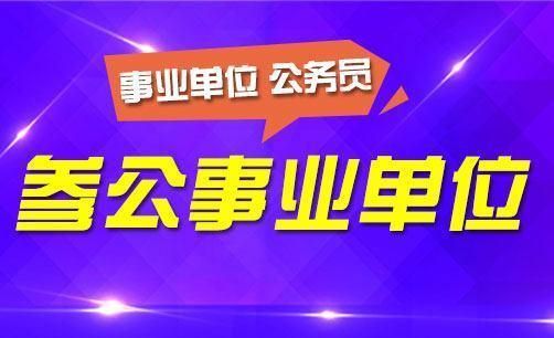 参公事业单位工勤属什么编制？参公单位在编工勤人员吗-图3