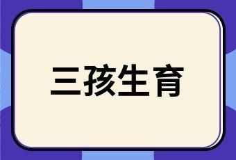 江西三胎生育政策补贴多少？江西事业单位生第三胎会怎么处理-图2