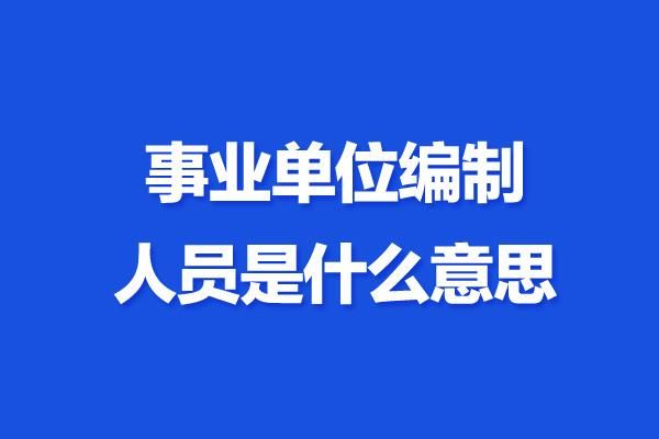 单位人员分流是什么意思？国家对事业单位分流人员如何处理-图1