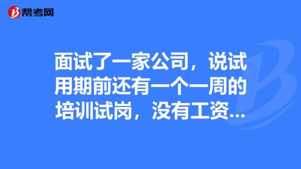 试岗不满意怎么跟单位说？试用期不合适用人单位如何处理-图1