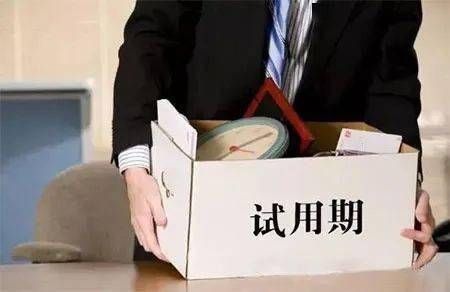 试岗不满意怎么跟单位说？试用期不合适用人单位如何处理-图2