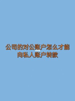 公司帐户的钱转入私人帐户如何处理？单位违规将公款打入个人账户-图3