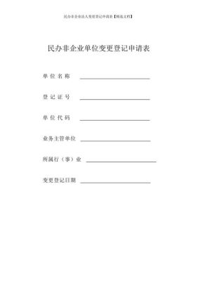 养老机构民办非企业单位登记证书变更法人怎么办理？民办非企业单位可以变更法人吗-图1