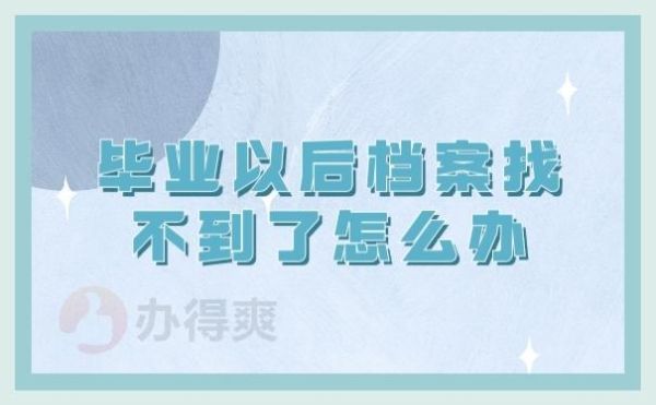 一个月没去大学报到 纸质档案多久可以退回？未去单位报到档案退回-图1