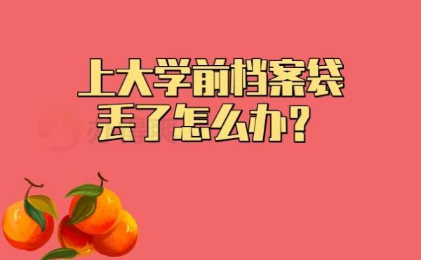 一个月没去大学报到 纸质档案多久可以退回？未去单位报到档案退回-图3