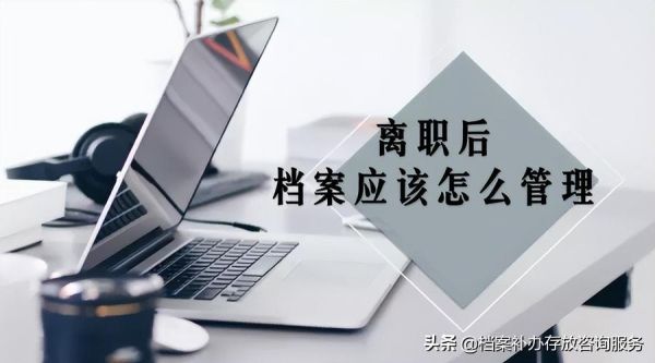 辞职后档案在公司可保存多久？离职后档案能在原单位保留多久-图1