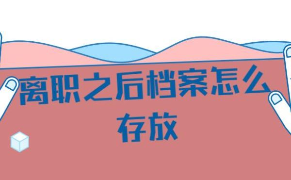 辞职后档案在公司可保存多久？离职后档案能在原单位保留多久-图3