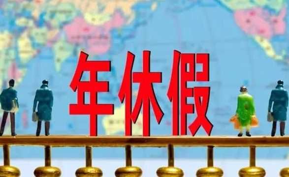 编外人员有公休吗？事业单位编外人员可以有产假吗-图2