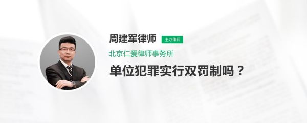 下属被罚款连带上司被罚合法吗？单位犯罪同罚制-图1