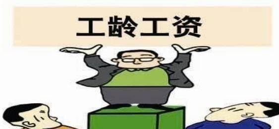 视同工龄补发规定？单位不发工龄工资可否要求补发-图1