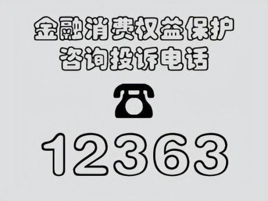 投诉银行打12363还是12378？保护消费者权益单位-图3