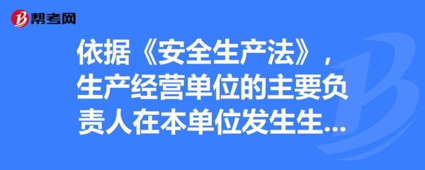 安全生产法规定生产经营单位的主要负责人是谁？生产经营单位是建设单位吗-图2