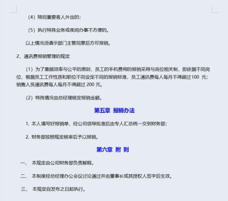 国有企业负责人拿了薪酬还能报销通讯费和交通费吗？企业单位负责人通讯费管理办法-图2