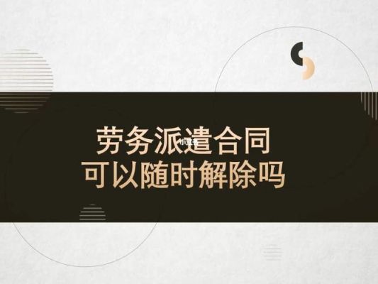 派遣合同员工可以随时辞职吗？单位派遣需要离职吗-图3