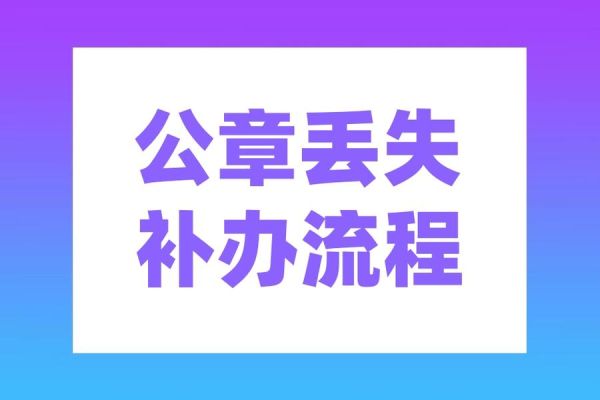 单位公章遗失怎么补办？单位公章丢失怎么报案-图2